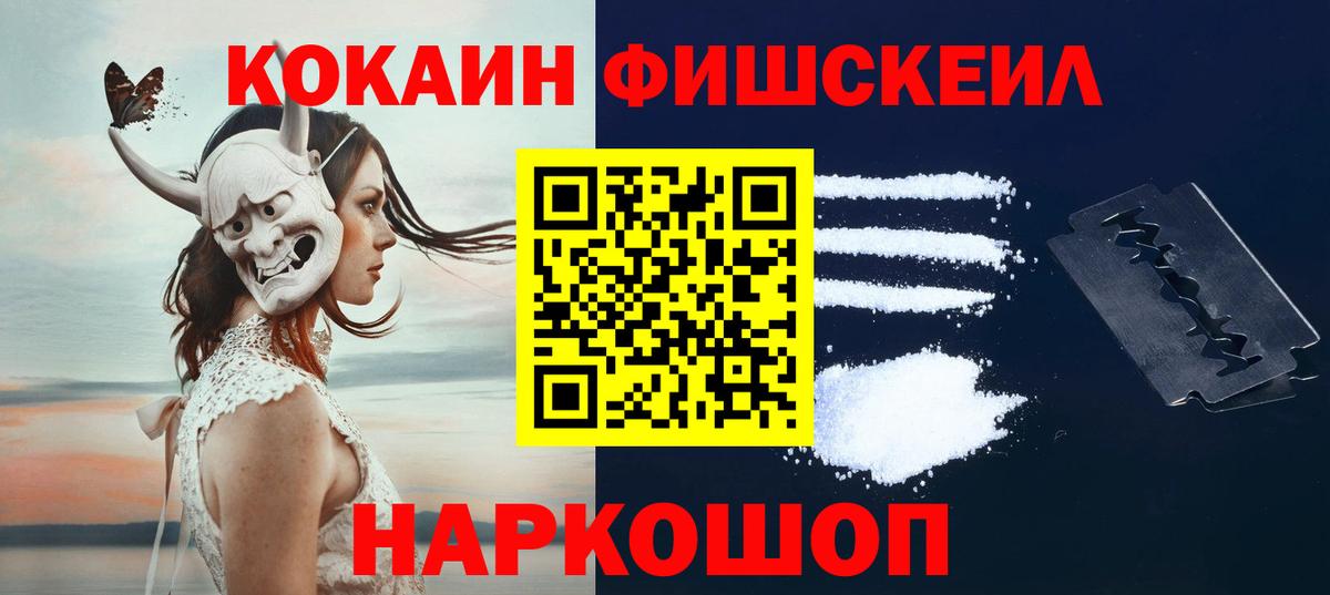 КОКАИН Fish Scale Дивногорск